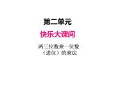 青岛版（六三制）数学三年级上册第二单元 2两位数乘一位数（进位）的乘法（课件）