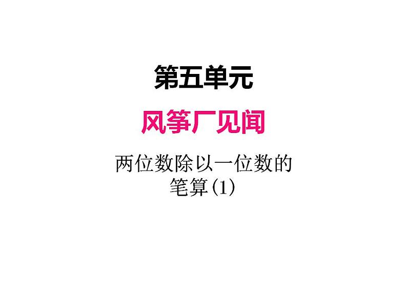 青岛版（六三制）数学三年级上册第五单元 2两位数除以一位数的笔算（1）（课件）第1页