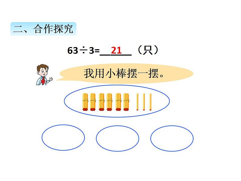 青岛版（六三制）数学三年级上册第五单元 2两位数除以一位数的笔算（1）（课件）第4页