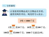 动物趣闻---克、千克、吨的认识PPT课件免费下载
