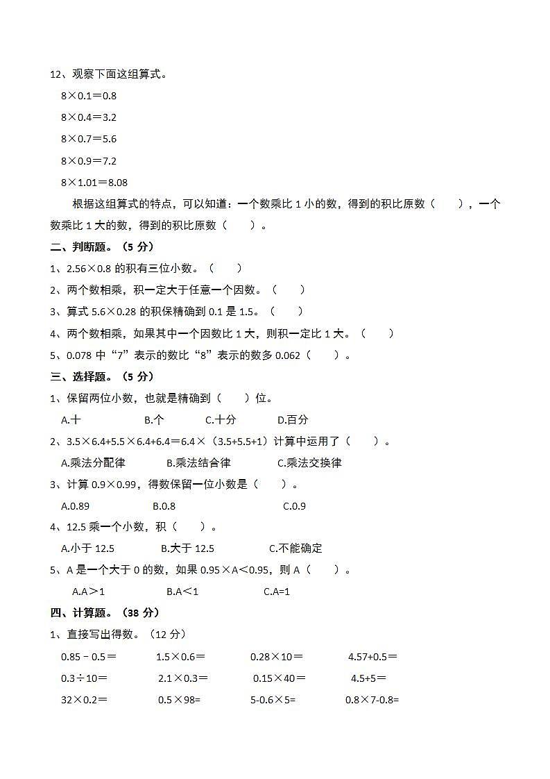 人教版五年级上册数学 第1单元《小数乘法》单元测试卷（含答案）02