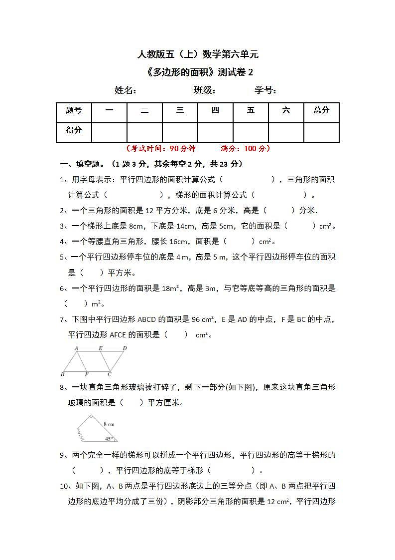 人教版五年级上册数学 第6单元《多边形的面积》单元测试卷2（含答案）01