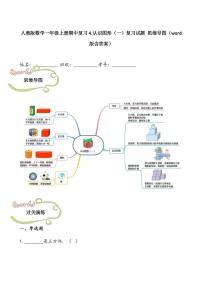 人教版数学一年级上册期中复习4.认识图形（一）复习试题 思维导图（word版含答案）