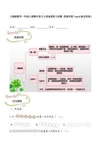 人教版数学一年级上册期中复习1.准备课复习试题 思维导图（word版含答案）