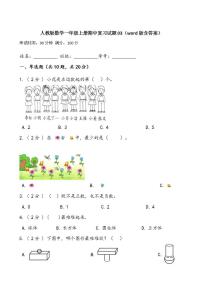 人教版数学一年级上册期中复习试题03（word版含答案）