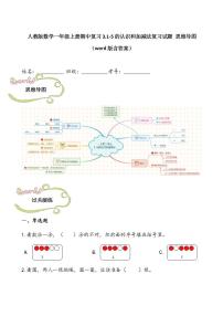 人教版数学一年级上册期中复习3.1-5的认识和加减法复习试题 思维导图（word版含答案）