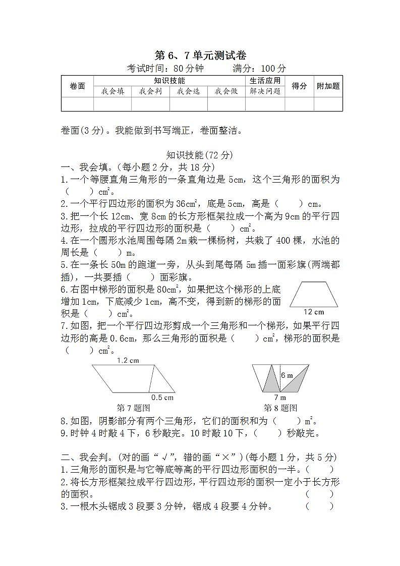 人教版数学五年级上册第6、7单元测试卷+答案第1页