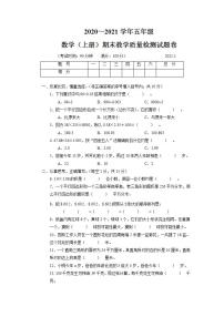 2020~2021学年五年级数学(上册)期末教学质量检测试题卷（5）