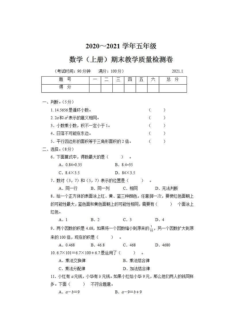 2020~2021学年五年级数学(上册)期末义务教育质量监测试卷（3）第1页