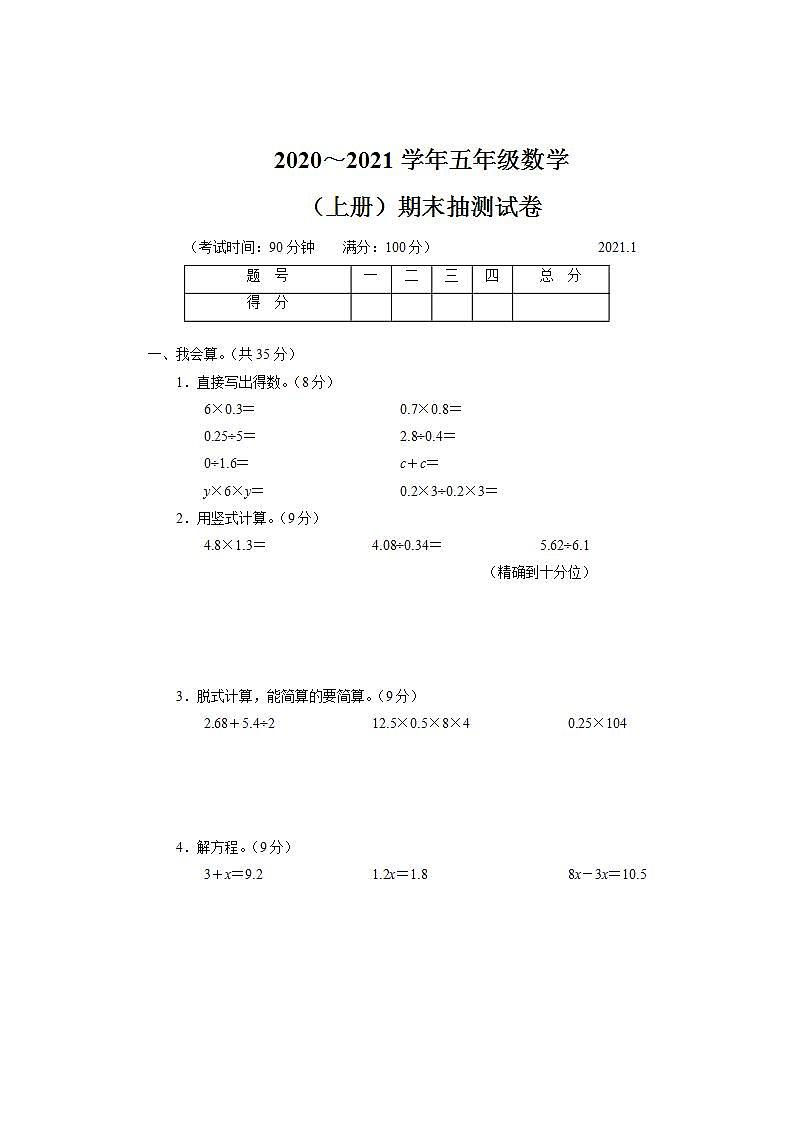 2020~2021学年五年级数学(上册)期末义务教育质量监测试卷（2）第1页