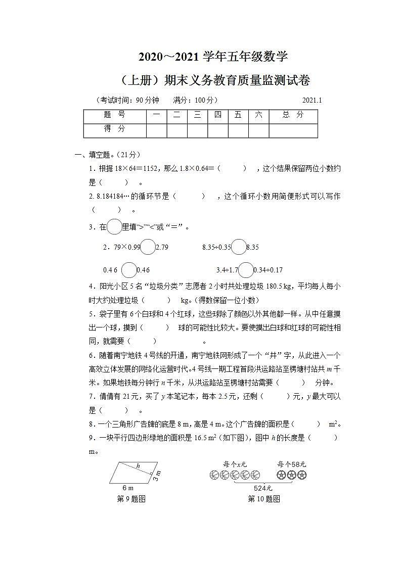 2020~2021学年五年级数学(上册)期末义务教育质量监测试卷（1）第1页