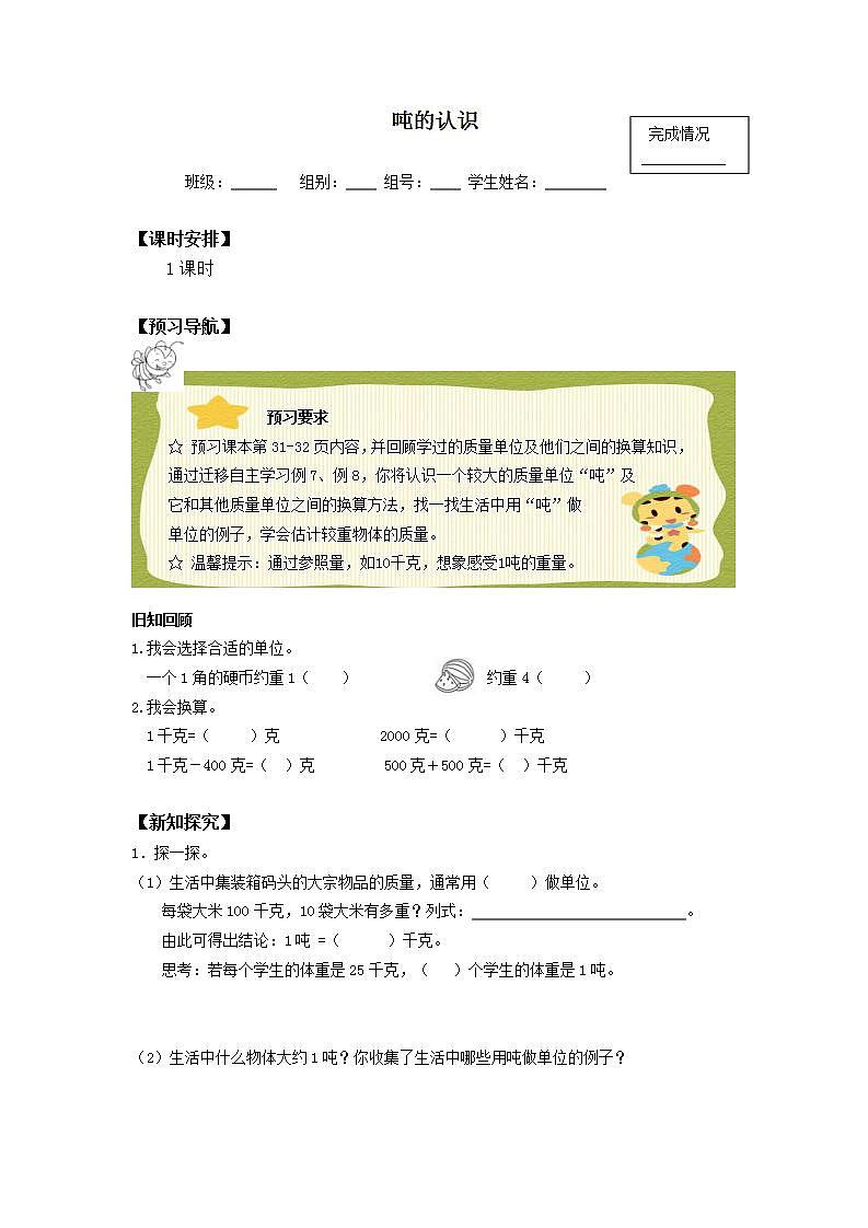 人教版三年级数学上册学案 3.3 吨的认识（2）（无答案）01