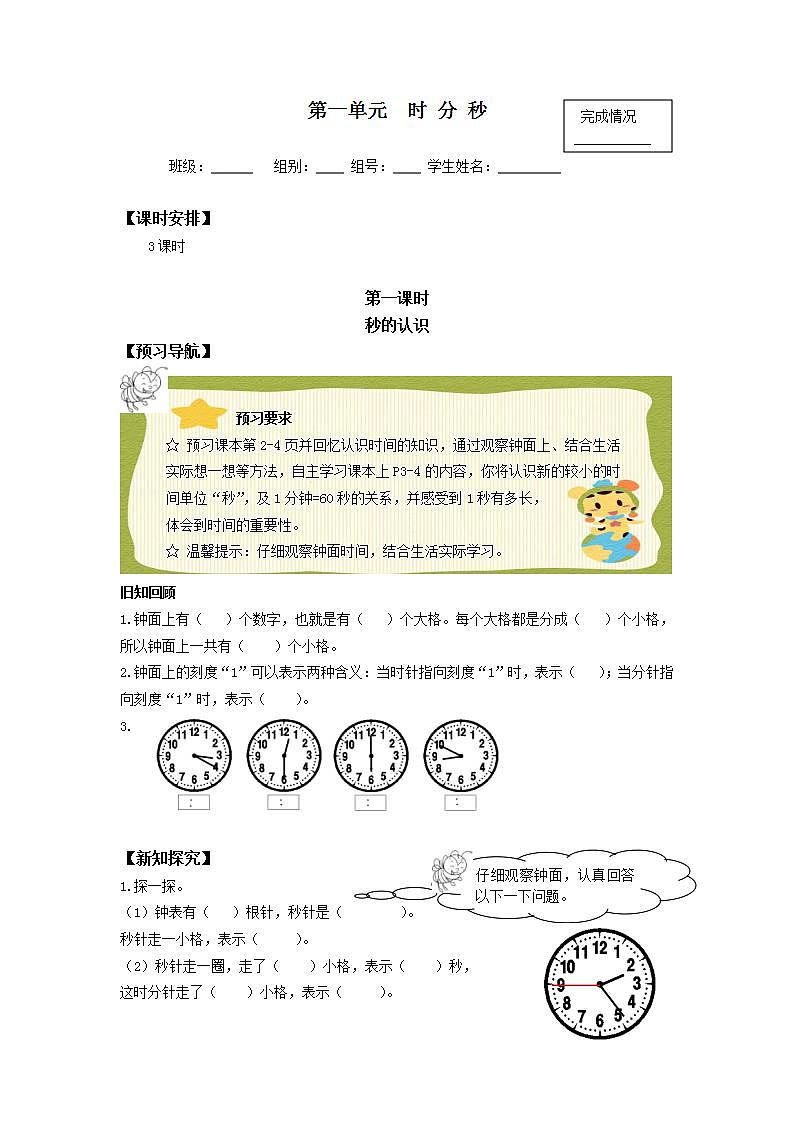 人教版三年级数学上册学案 1 时、分、秒（5）（无答案）01