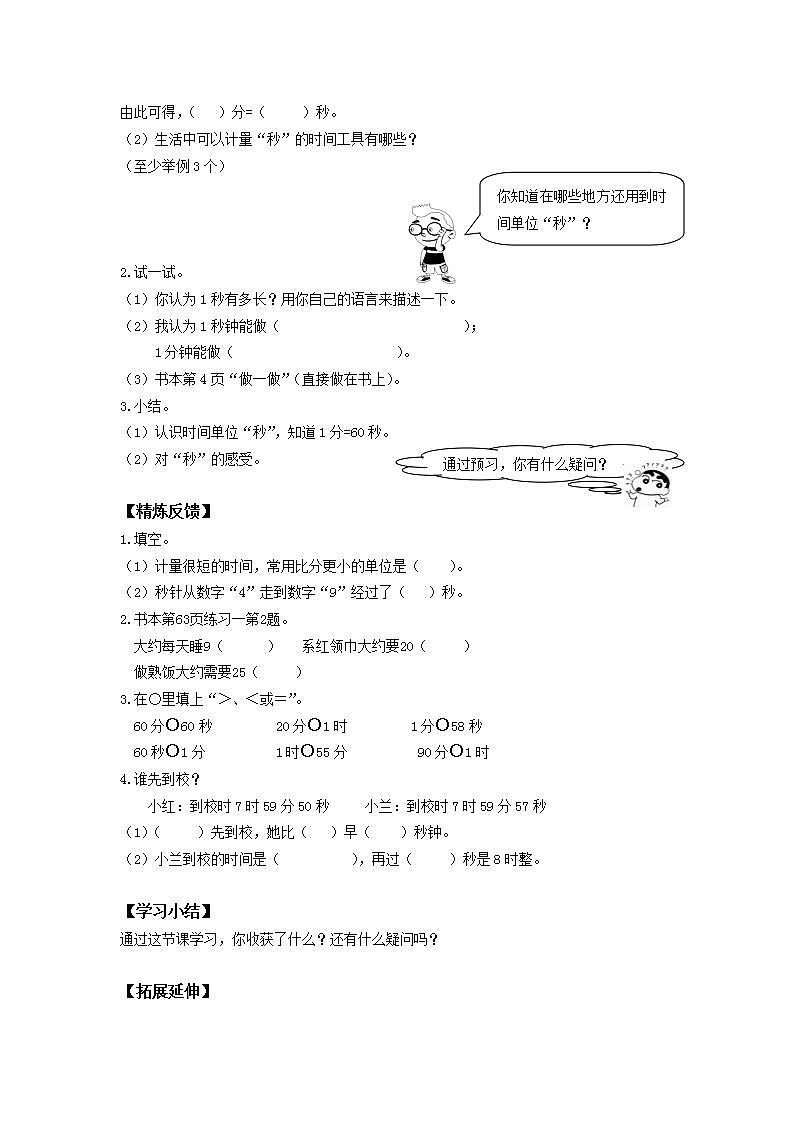 人教版三年级数学上册学案 1 时、分、秒（5）（无答案）02