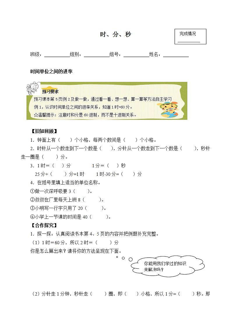 人教版三年级数学上册学案 1 时、分、秒（4）（无答案）01