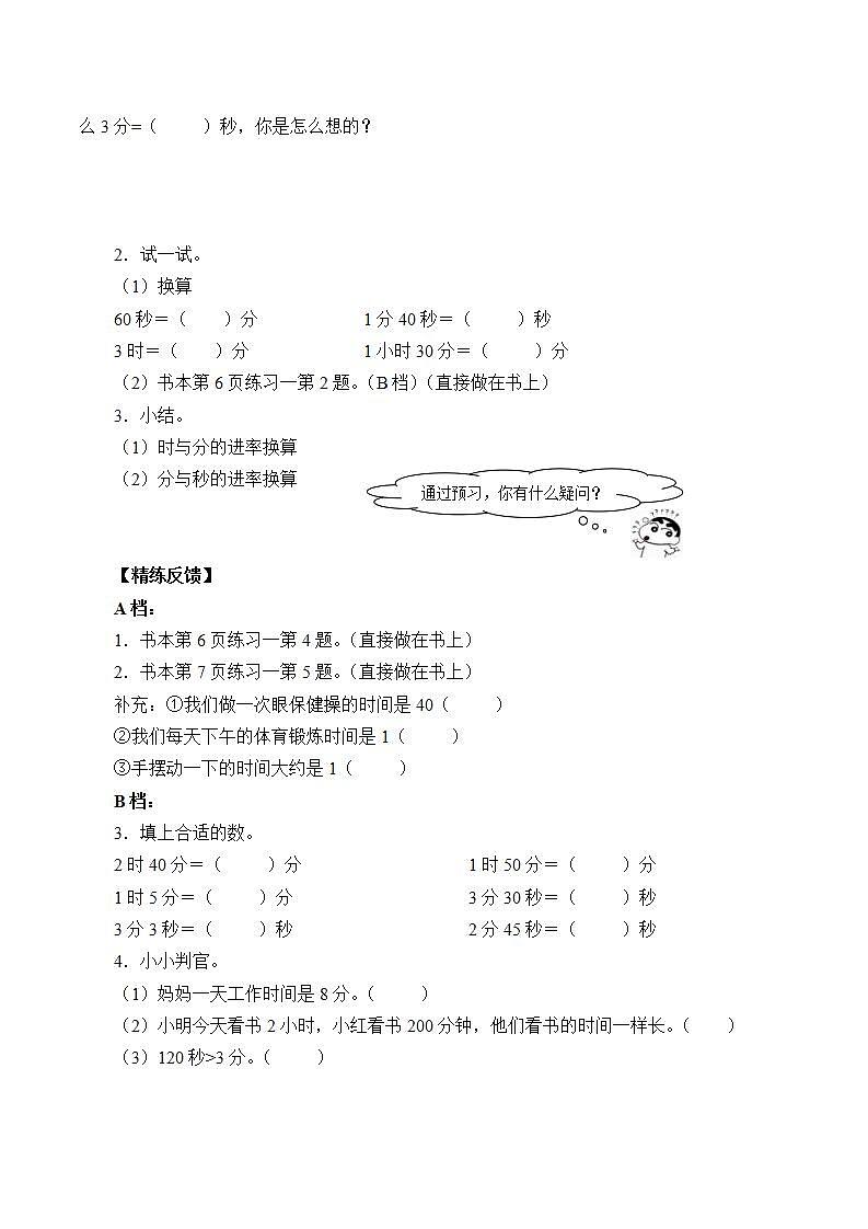 人教版三年级数学上册学案 1 时、分、秒（4）（无答案）02