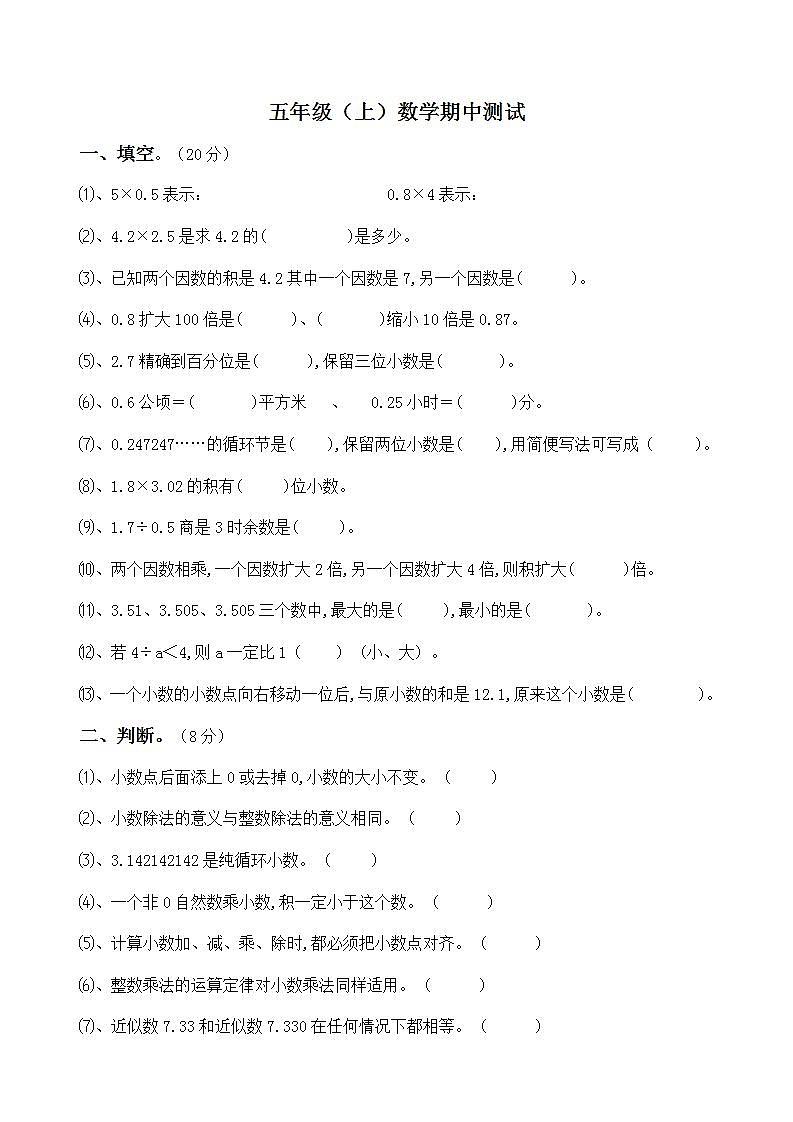 五年级数学（上）期中试卷(无答案)第1页