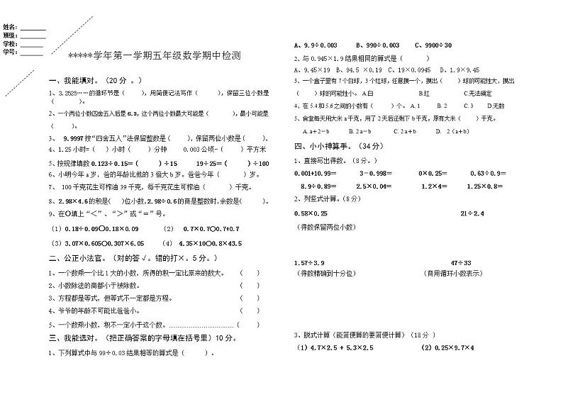 五年级数学（上）期中试卷(无答案) (6)第1页