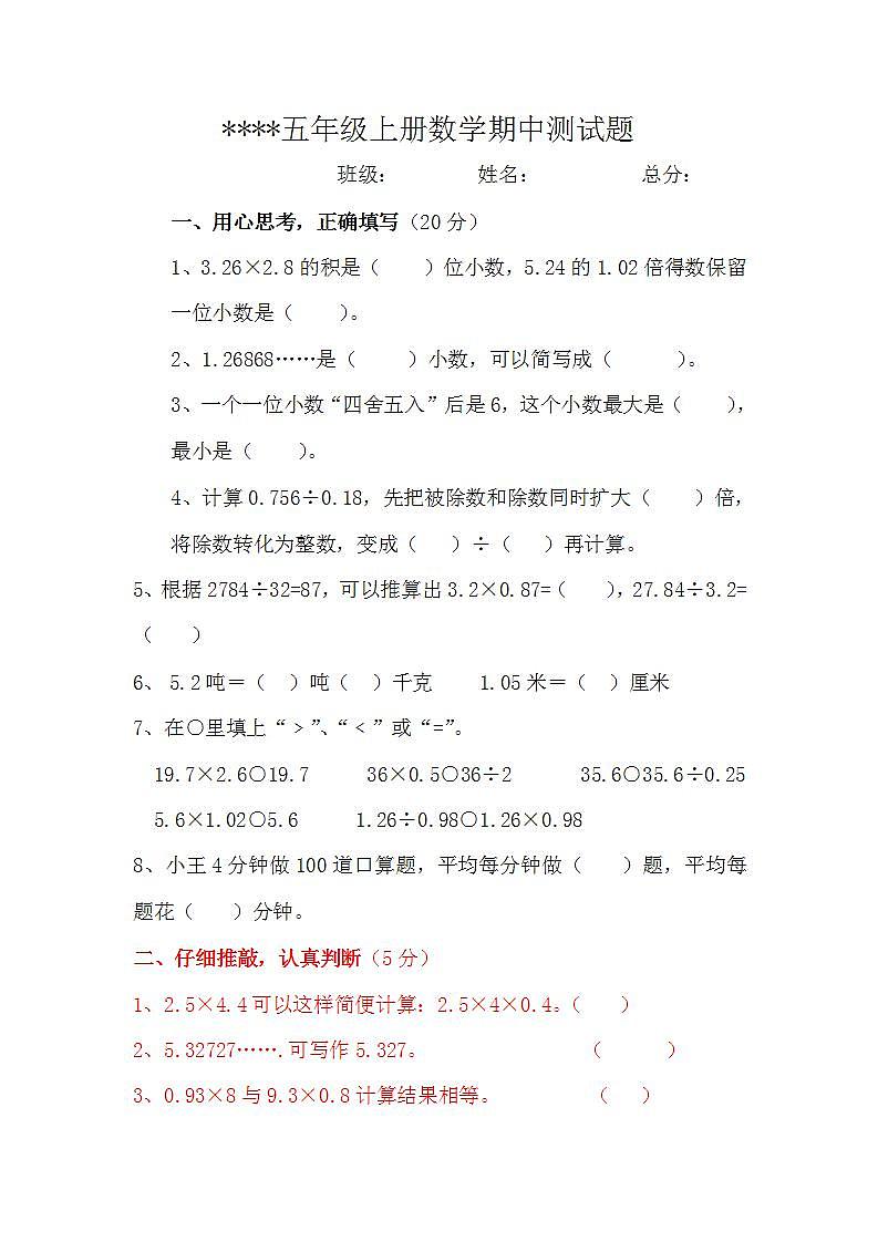 五年级数学（上）期中试卷 (无答案)第1页