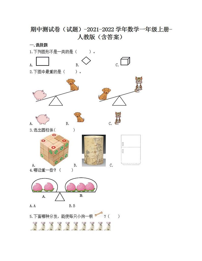 期中测试卷（试题）-2021-2022学年数学  一年级上册-人教版（含答案）第1页