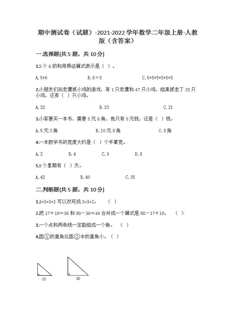 期中测试卷（试题）-2021-2022学年数学二年级上册-人教版（含答案）01