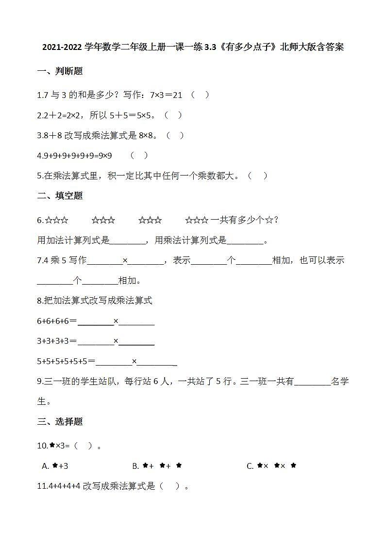 2021-2022学年数学二年级上册一课一练3.3《有多少点子》北师大版含答案第1页