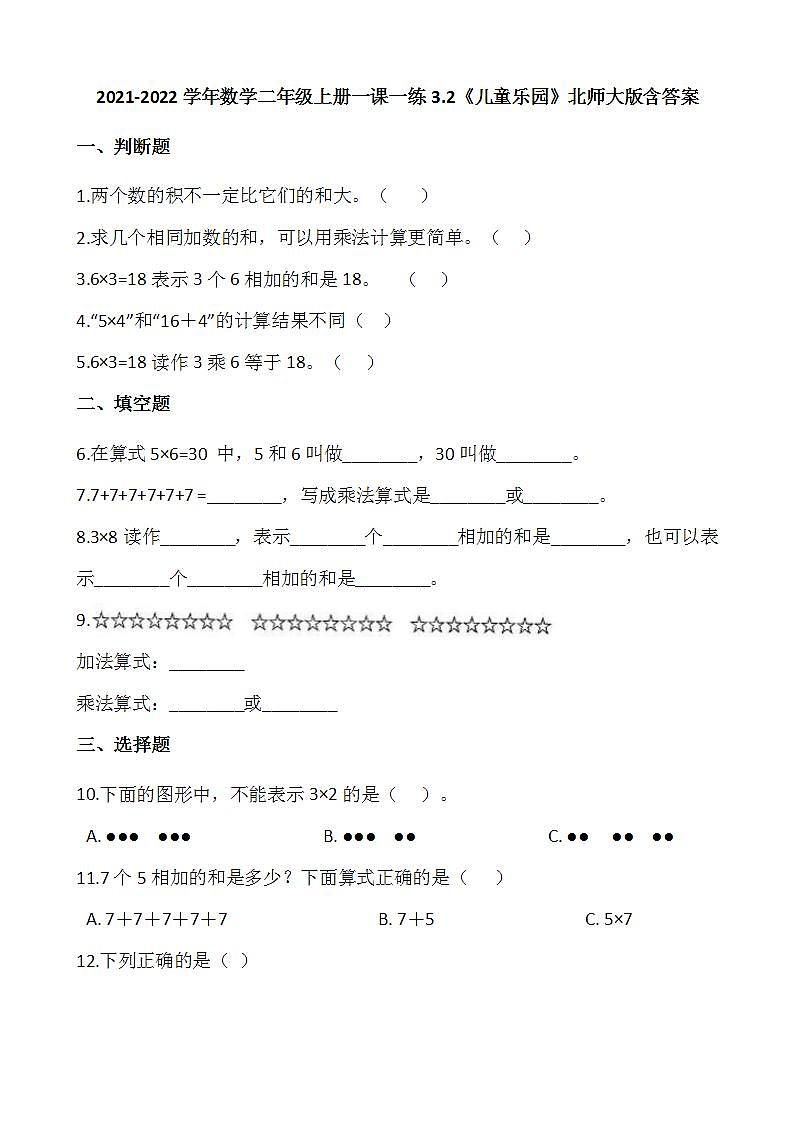2021-2022学年数学二年级上册一课一练3.2《儿童乐园》北师大版含答案第1页