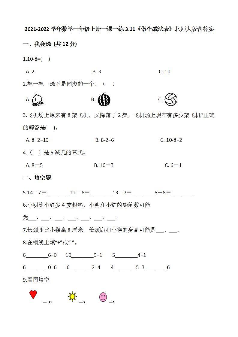 2021-2022学年数学一年级上册一课一练3.11《做个减法表》北师大版含答案第1页