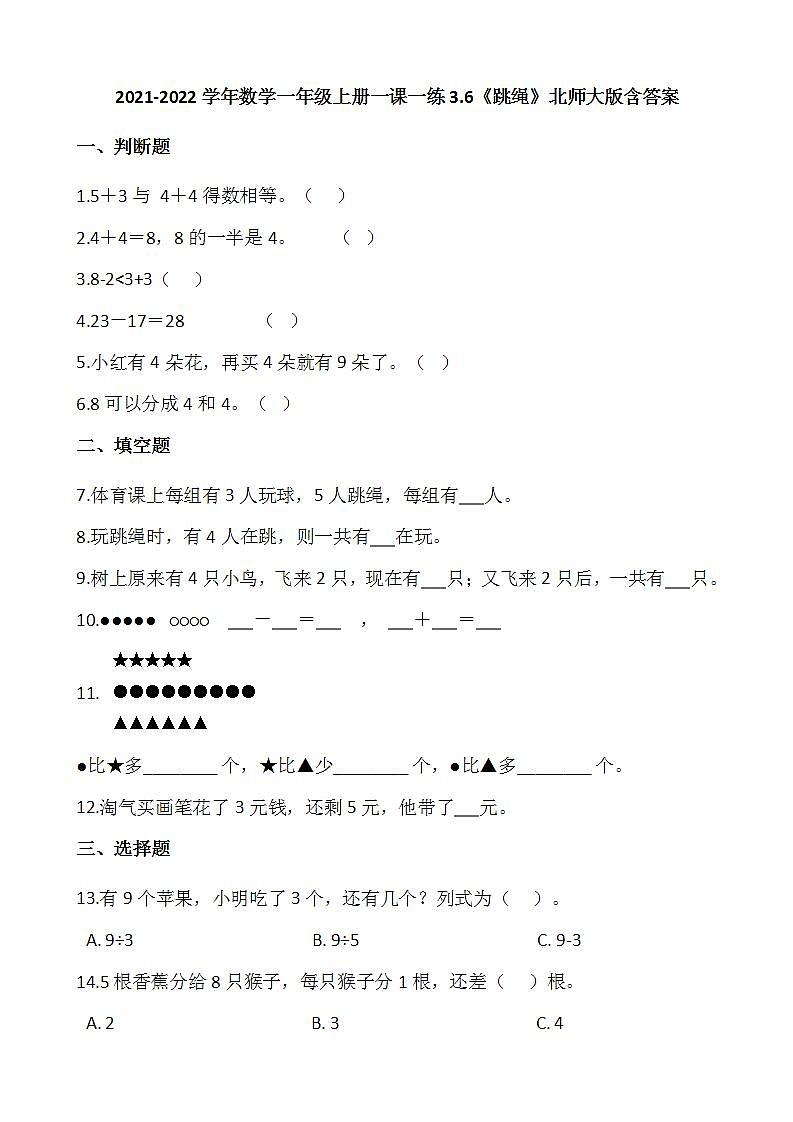 2021-2022学年数学一年级上册一课一练3.6《跳绳》北师大版含答案01