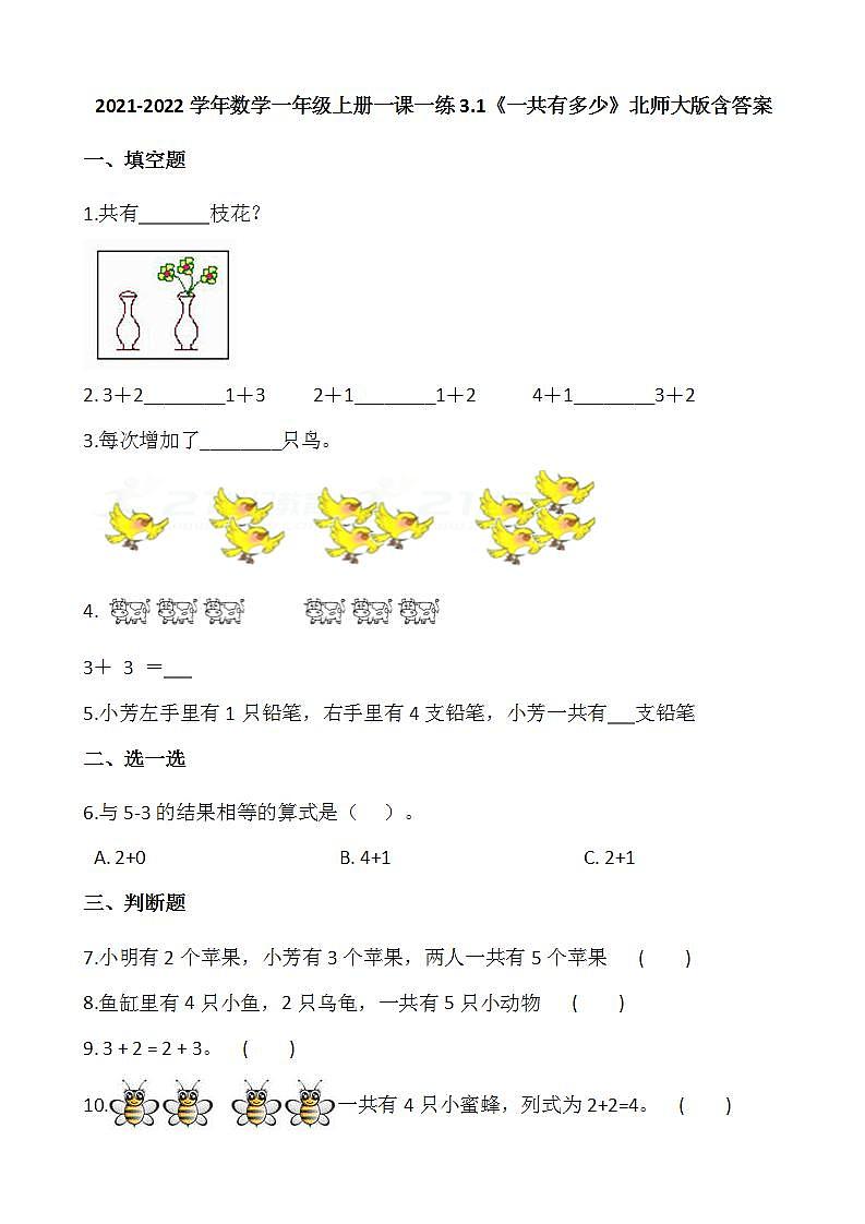 2021-2022学年数学一年级上册一课一练3.1《一共有多少》北师大版含答案第1页