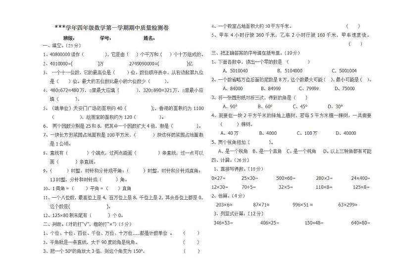 四年级（上）数学期中试卷 无答案 (8)第1页