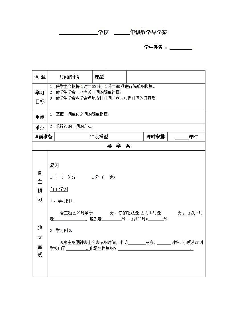 人教版三年级数学上册学案 1 时、分、秒（9）（无答案）第1页
