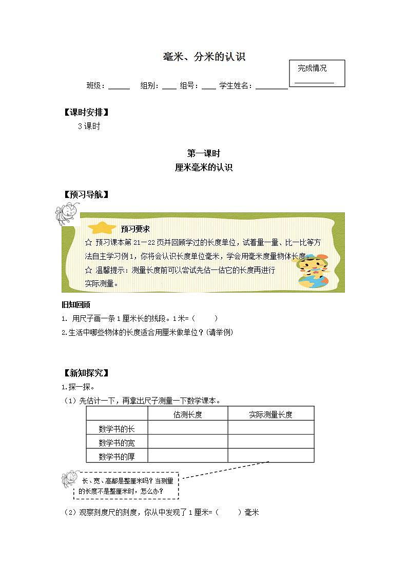 人教版三年级数学上册学案 3.1 毫米、分米的认识（6）（无答案）第1页