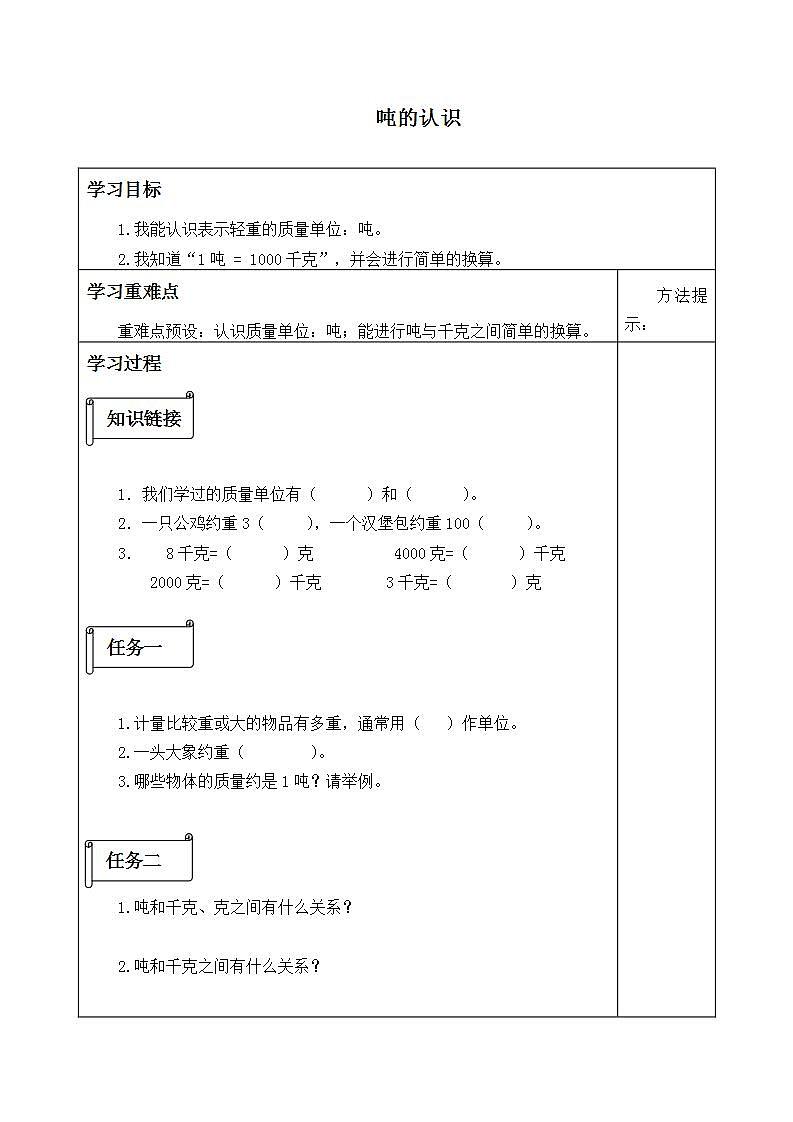 人教版三年级数学上册学案 3.3 吨的认识（6）（无答案）01