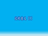 六年级上册数学课件-6.1 生活中的比（6）-北师大版