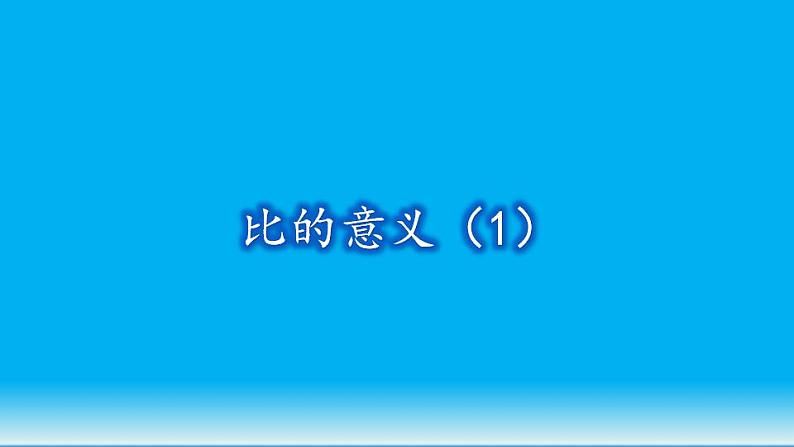 六年级上册数学课件-6.1 生活中的比（6）-北师大版第1页