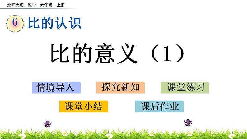 六年级上册数学课件-6.1 生活中的比（6）-北师大版第2页