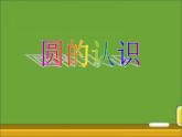 六年级上册数学课件-1.1 圆的认识（一）（7）-北师大版
