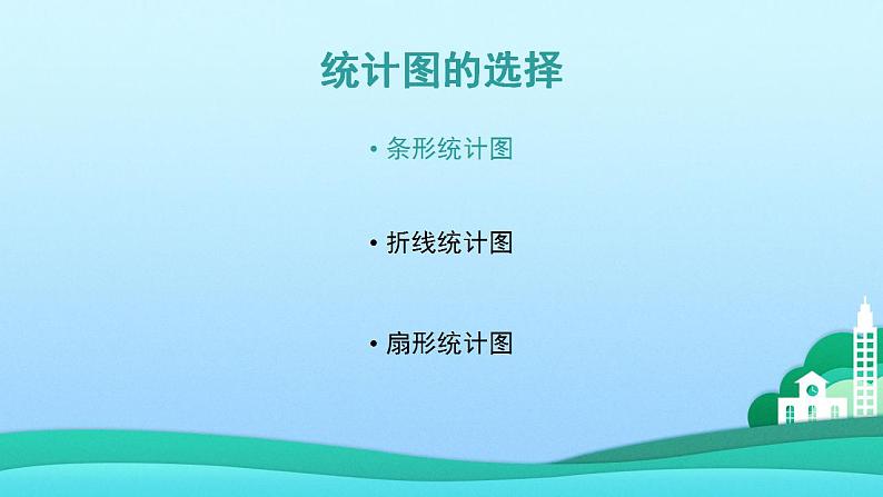 六年级上册数学课件-5.2 统计图的选择（4）-北师大版02