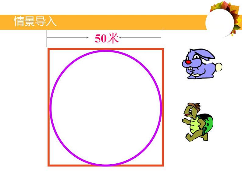 六年级上册数学课件-1.4 圆的周长（5）-北师大版03