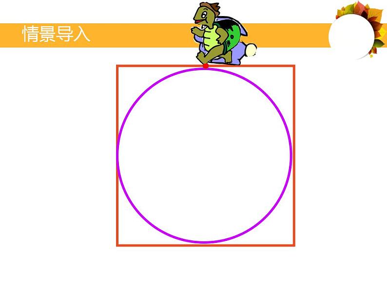 六年级上册数学课件-1.4 圆的周长（5）-北师大版04