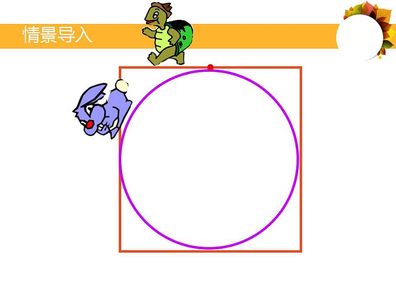 六年级上册数学课件-1.4 圆的周长（5）-北师大版05