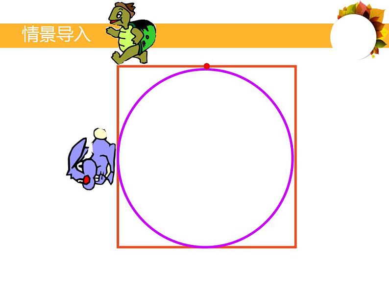 六年级上册数学课件-1.4 圆的周长（5）-北师大版06
