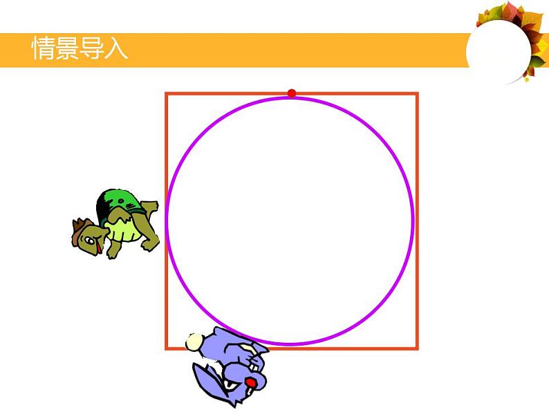 六年级上册数学课件-1.4 圆的周长（5）-北师大版08