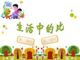 六年级上册数学课件-6.1 生活中的比（7）-北师大版