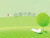 六年级上册数学课件-6.1 生活中的比（8）-北师大版