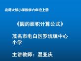 六年级上册数学课件-1.6 圆的面积（一）（5）-北师大版