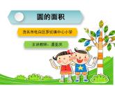 六年级上册数学课件-1.6 圆的面积（一）（5）-北师大版