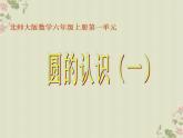 六年级上册数学课件-1.1 圆的认识（一）（6）-北师大版