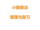 3 小數(shù)除法 整理與復習（5）（課件）數(shù)學五年級上冊-西師大版